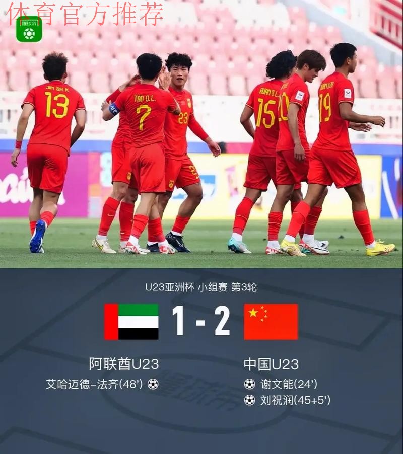 中国国奥队2:1战胜阿联酋队 结束本届U-23亚洲杯征程 中国国奥队2:1战胜阿联酋队 结束本届U-23亚洲杯征程