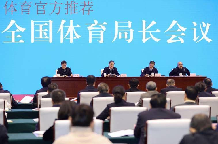 全国体育局长会议12月24日召开