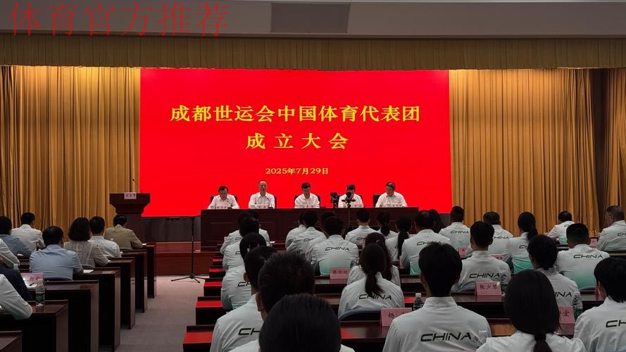 成都世运会中国体育代表团成立 成都世运会中国体育代表团成立